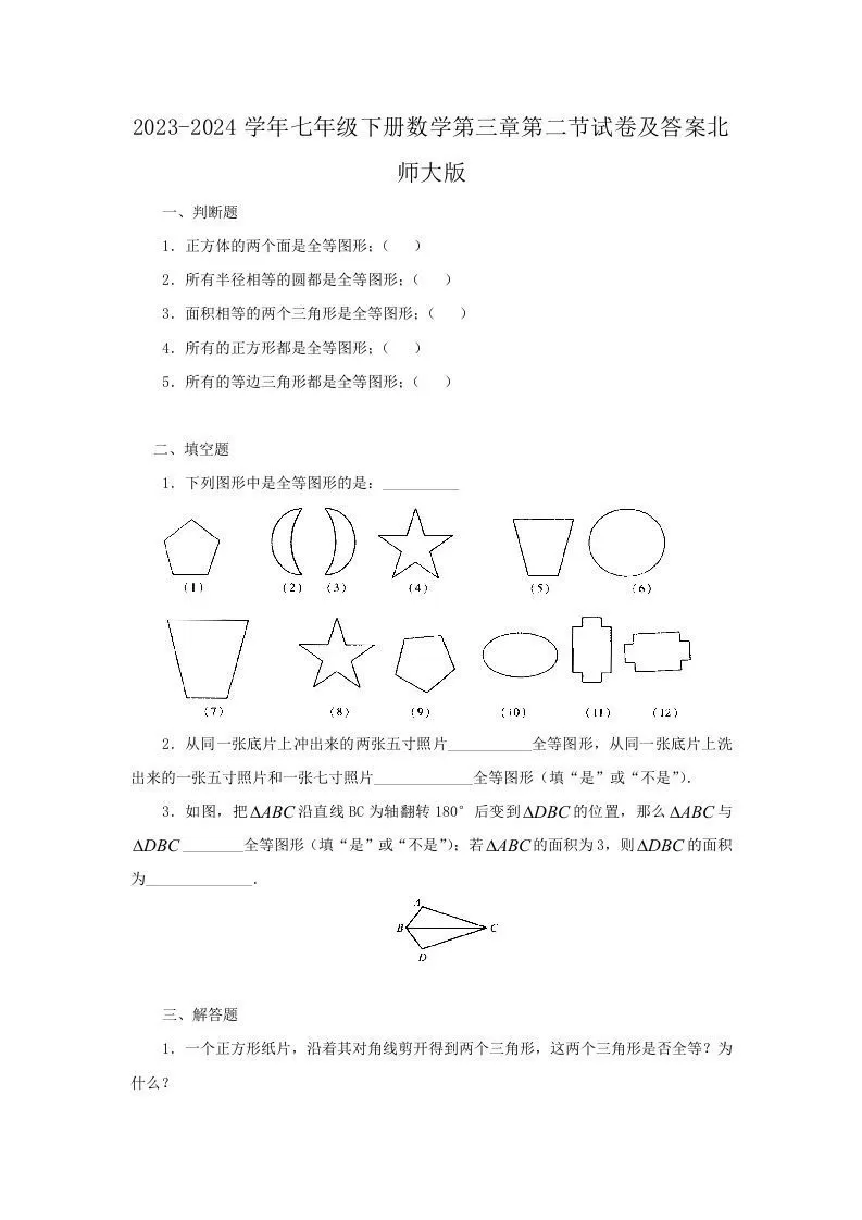 2023-2024学年七年级下册数学第三章第二节试卷及答案北师大版(Word版)-大象资料网
