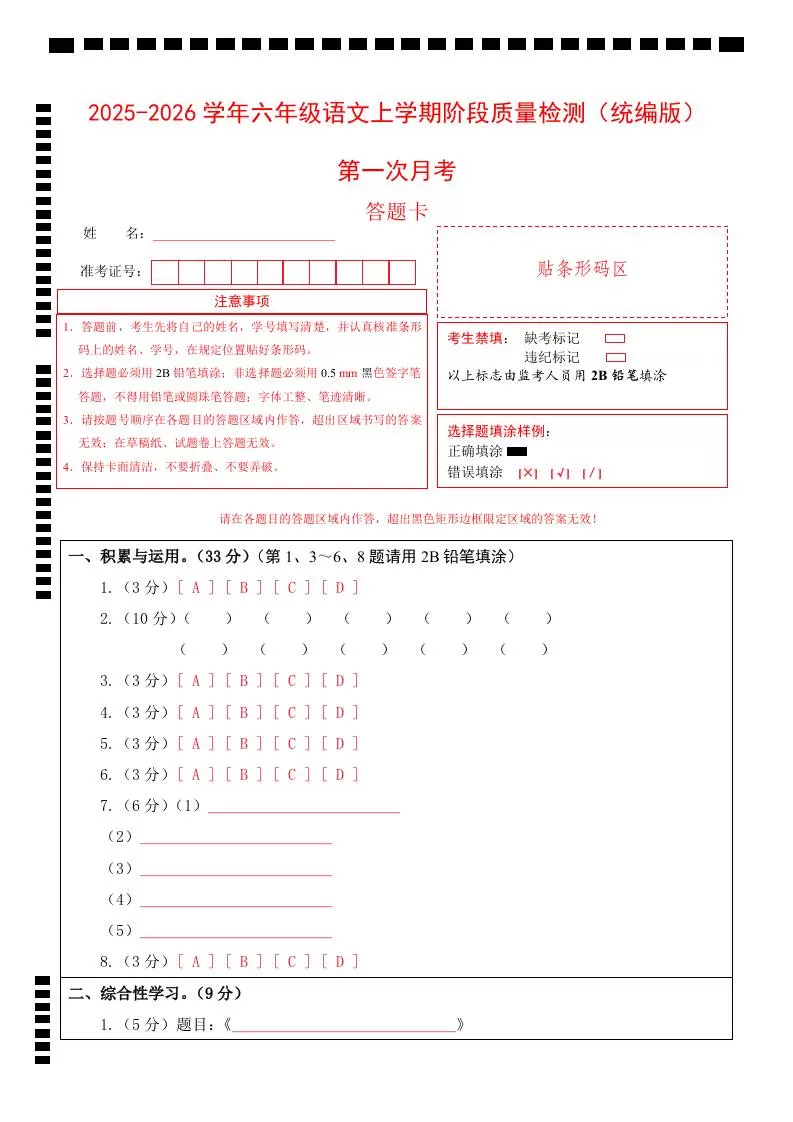 2025-2026六上语文第一次月考（第一二单元）（答题卡）-大象资料网