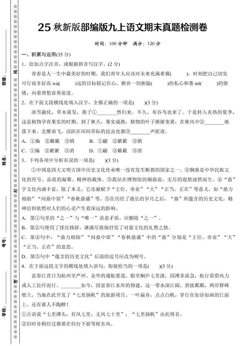 【2025秋新版】部编版九上语文期末真题检测卷-大象资料网