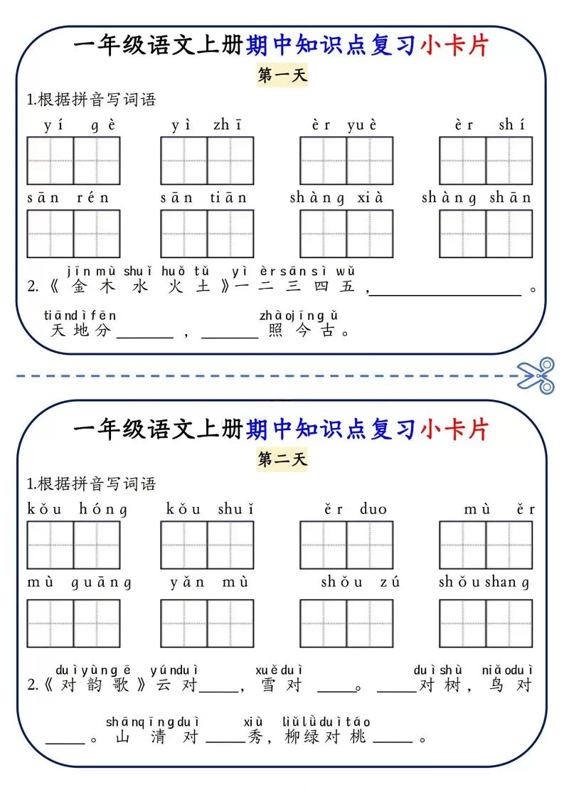 一年级上语文期中知识点复习小卡片-大象资料网