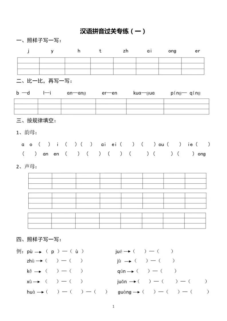 一上语文汉语拼音专练1-8含答案-大象资料网
