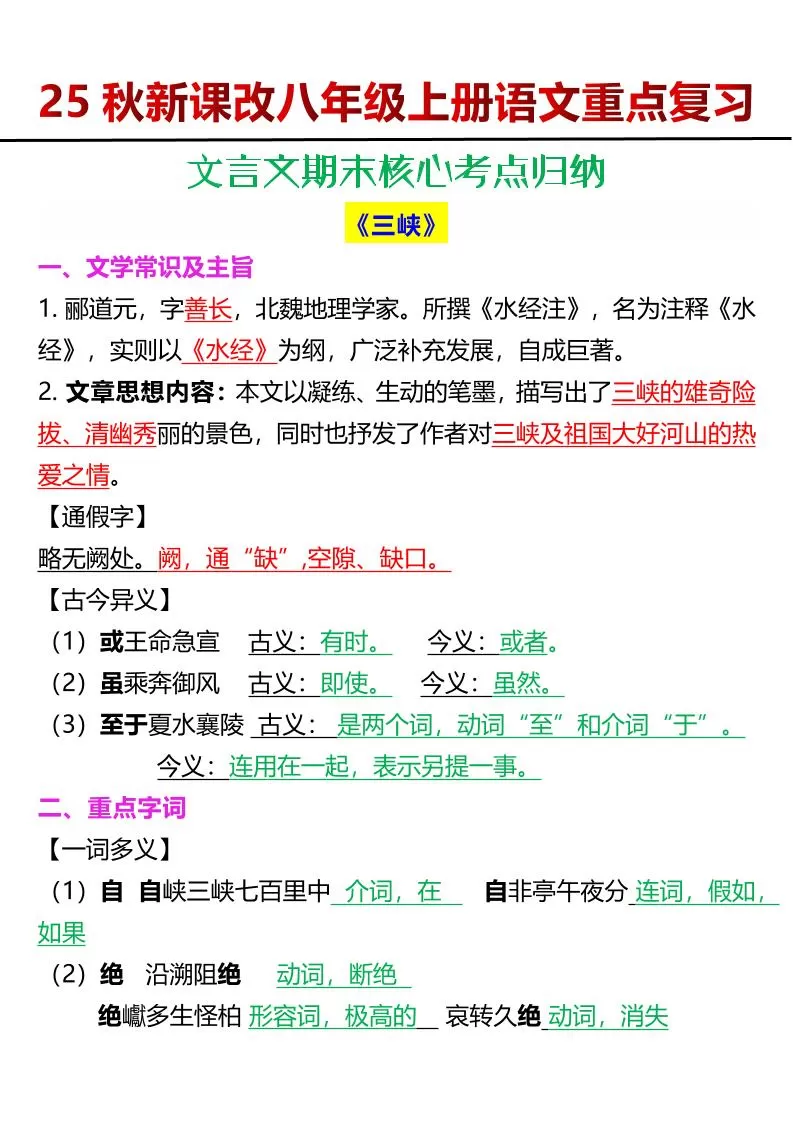 【2025秋新版】八年级上册语文文言文期末核心考点归纳-大象资料网