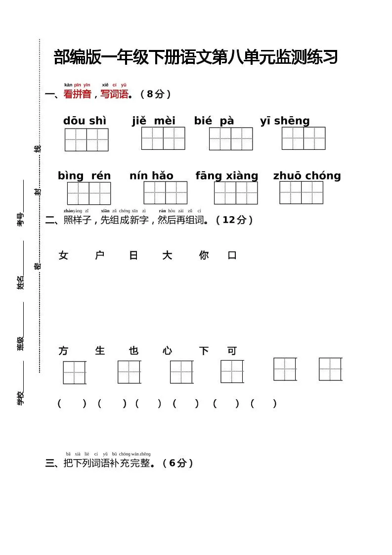 部编版一年级下册语文第八单元监测练习（含答案）-大象资料网