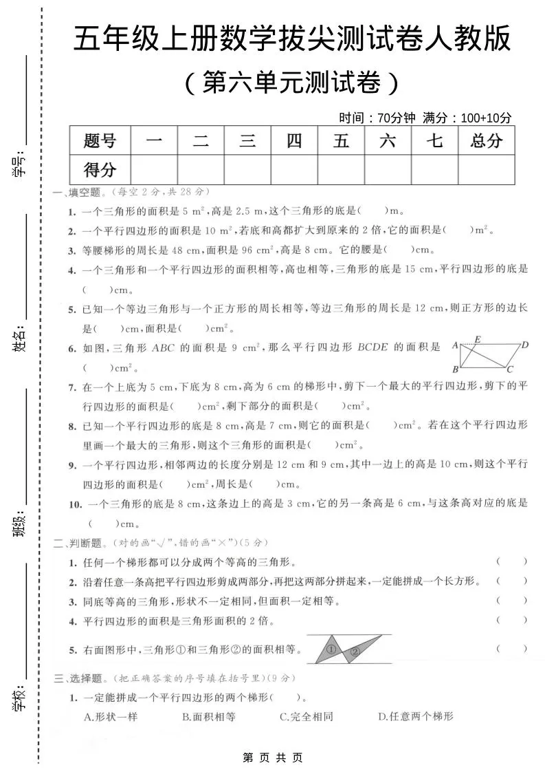 五年级上数学第六单元拔尖测试卷1《人教版》-大象资料网
