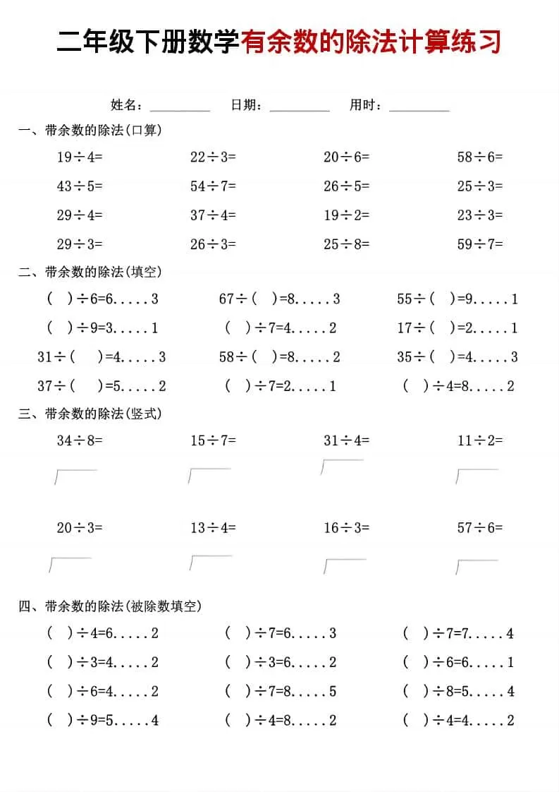 二年级下数学《有余数的除法》计算练习-大象资料网