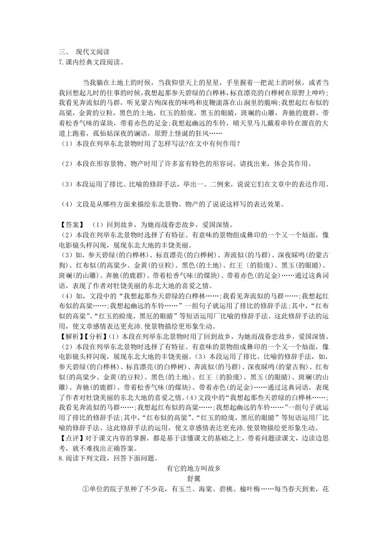 2021-2022学年七年级下册语文第八课测试卷及答案部编版(Word版)