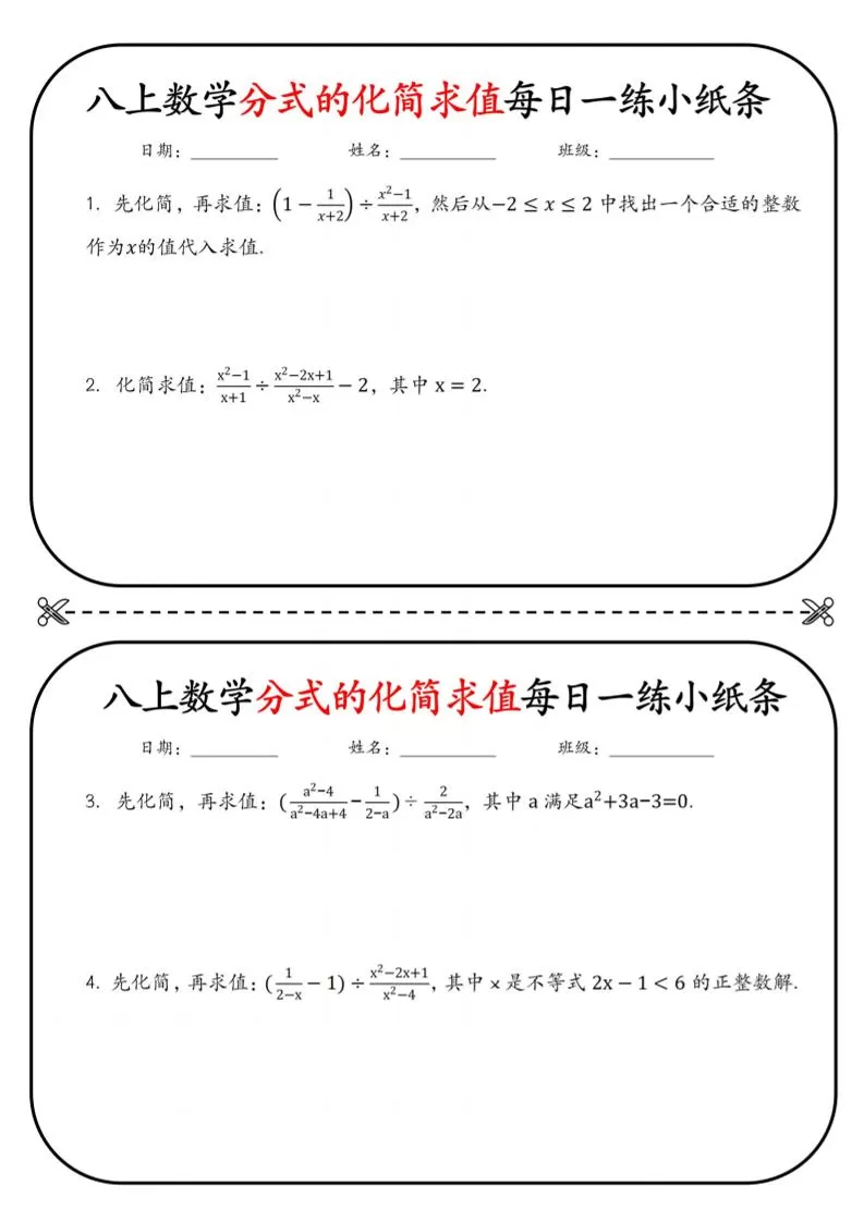 八上数学分式的化简求值每日一练小纸条【空白】-大象资料网