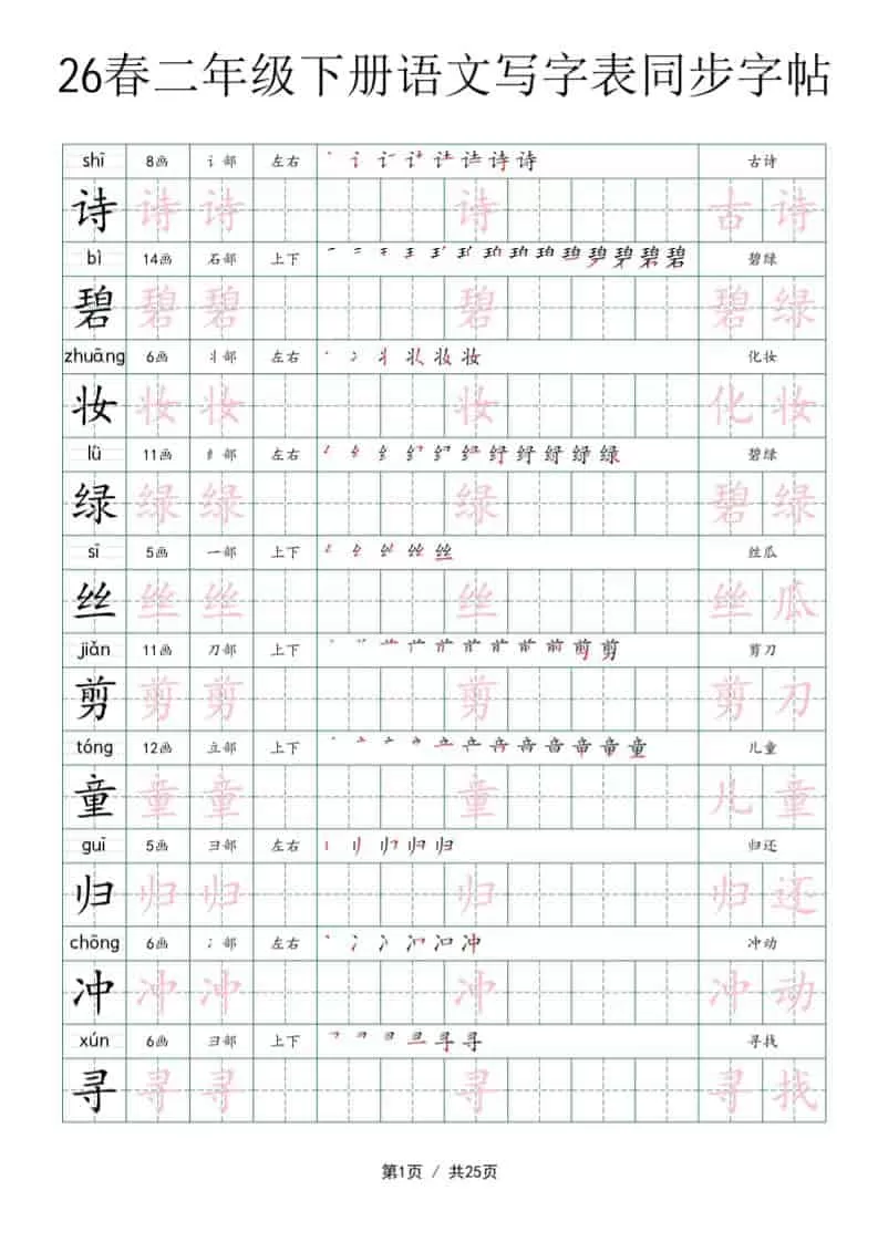 二年级下语文写字表同步字帖-大象资料网