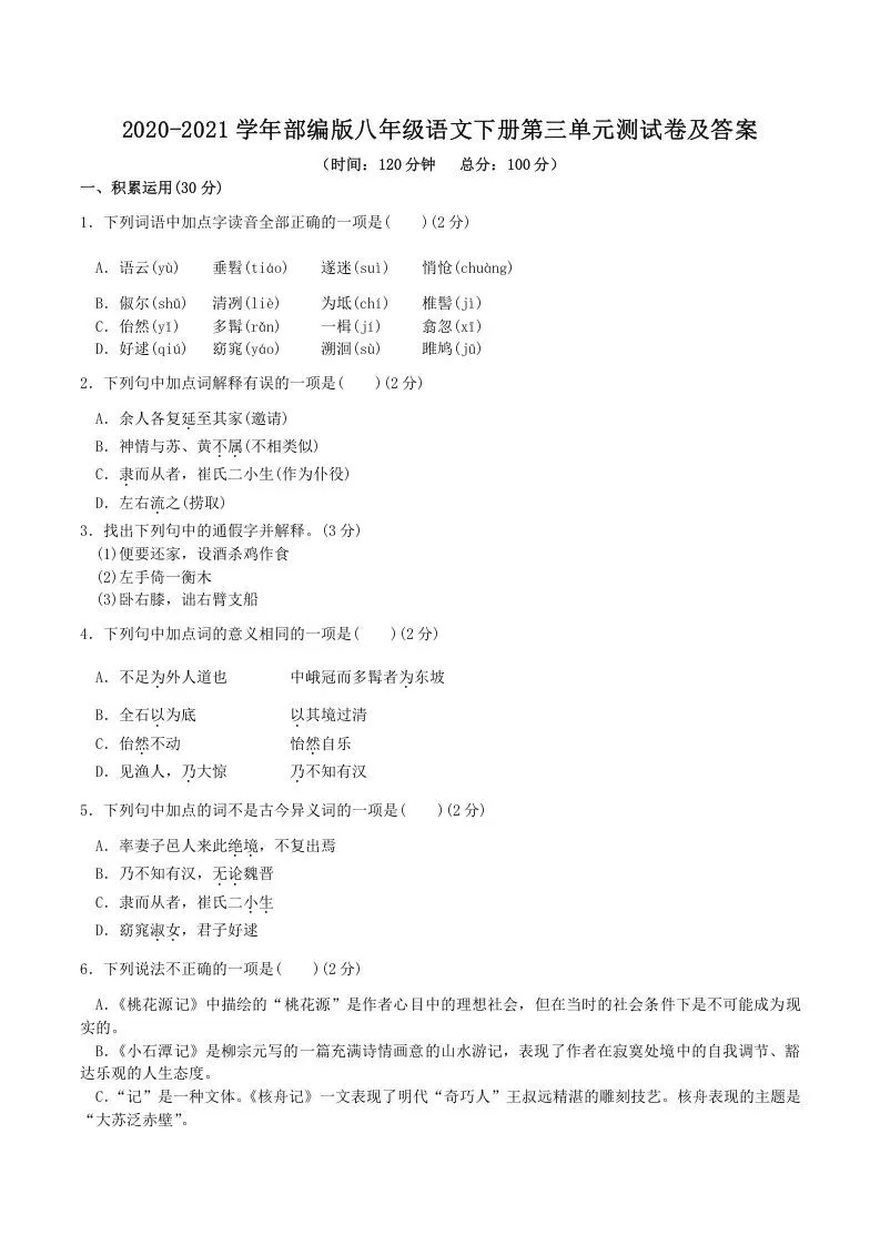 2020-2021学年部编版八年级语文下册第三单元测试卷及答案(Word版)-大象资料网