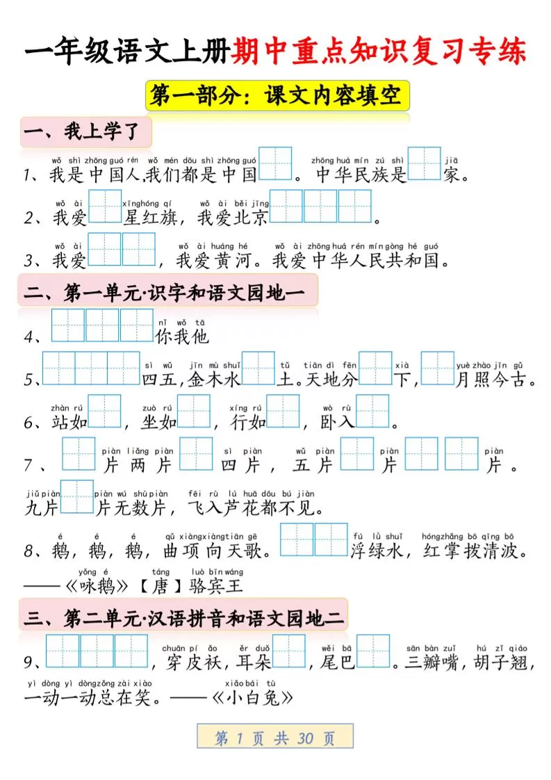 一年级上语文期中重点知识复习专练-大象资料网