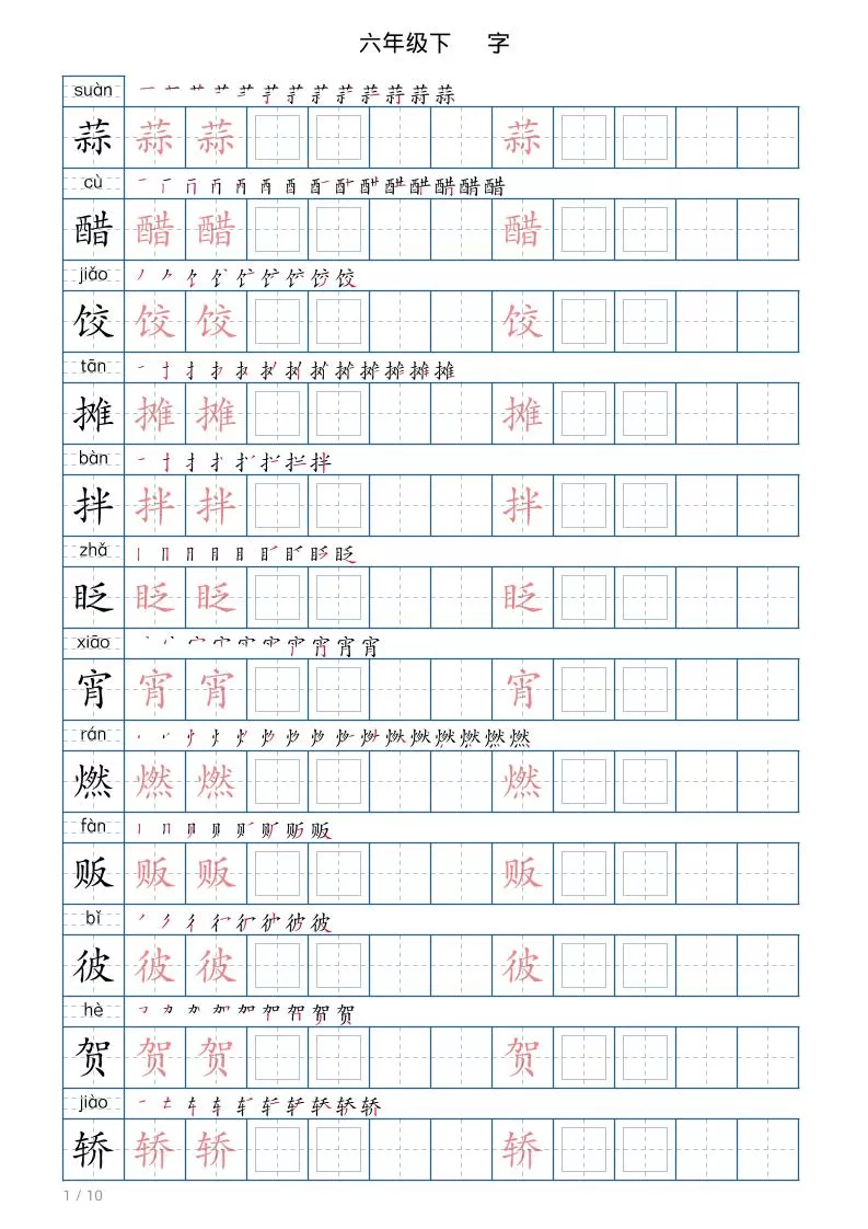 六年级下册语文写字帖(120字)-大象资料网