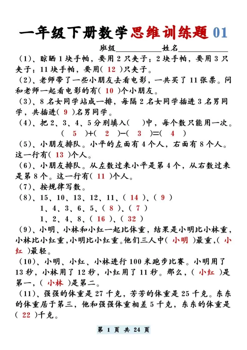 【思维训练题12套】一下数学-大象资料网