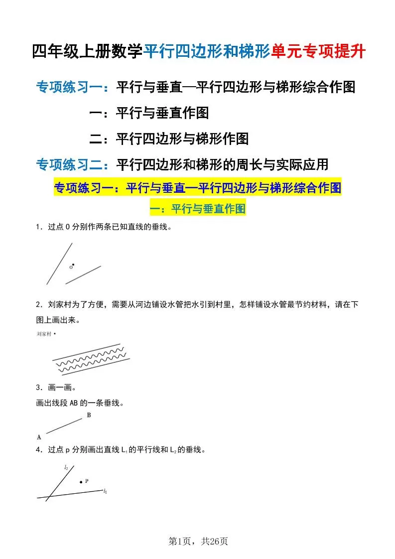 四上数学平行四边形和梯形单元专项提升（含解析26页）-大象资料网