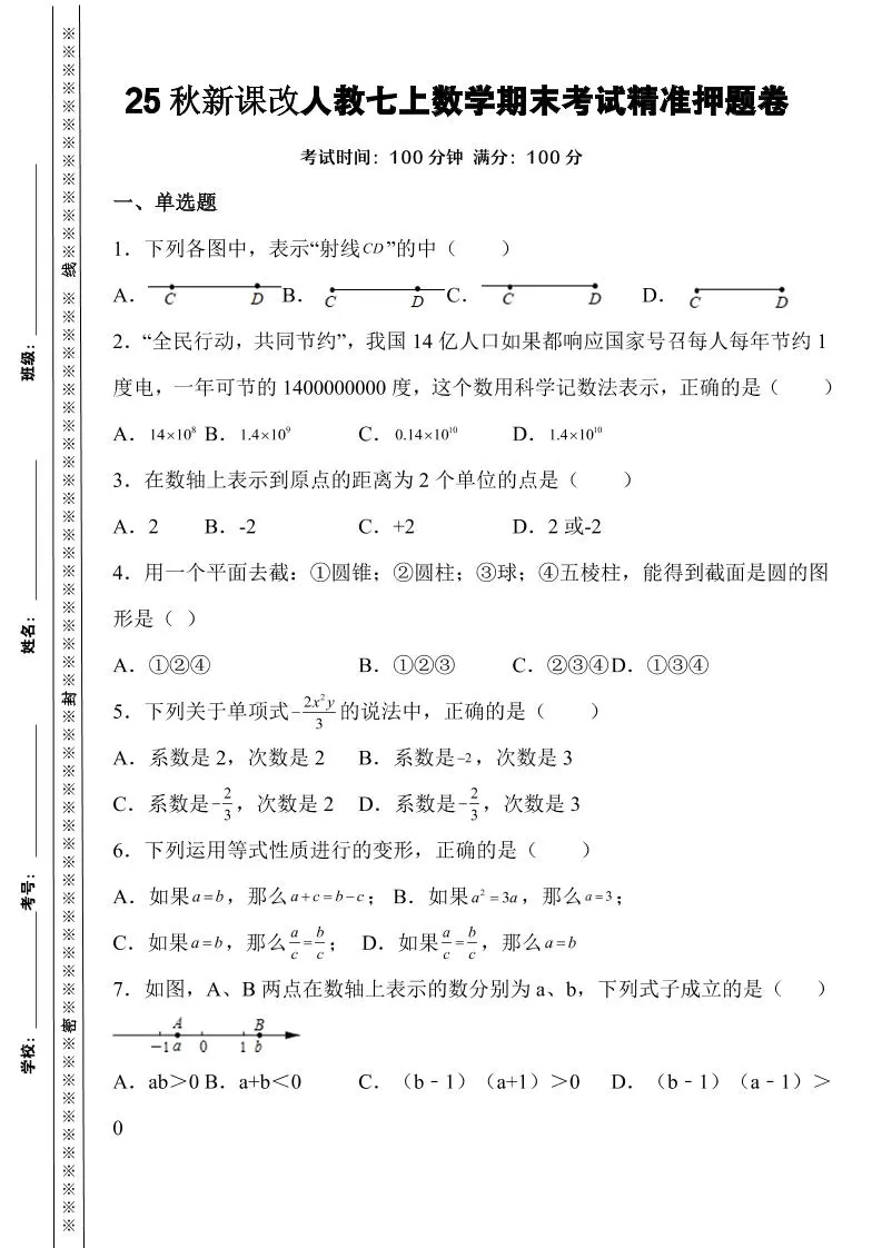 【2025秋新版】人教七上数学期末考试精准押题卷-大象资料网