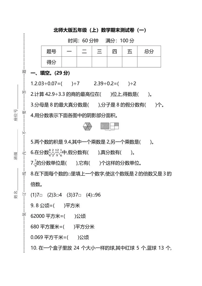 五年级上数学期末测试卷（一）《北师版》-大象资料网