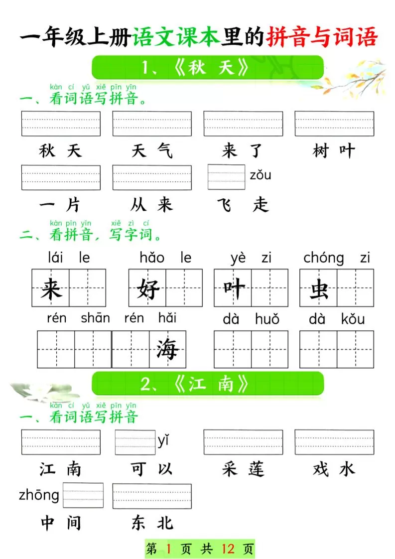 一年级上语文课本里的拼音与词语-大象资料网