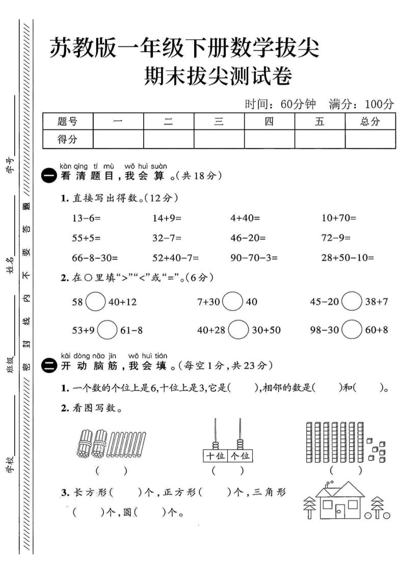 2025苏教版一下数学期末拔尖测试卷4-大象资料网