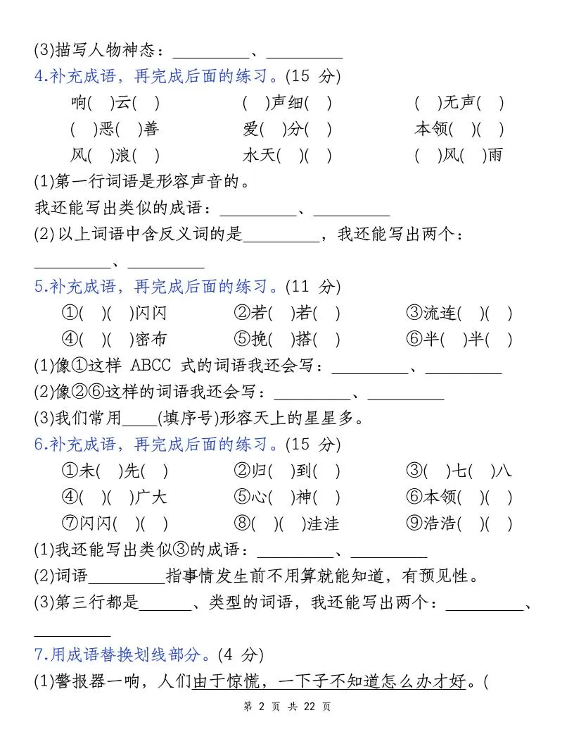 四上语文期末复习小测（5类）