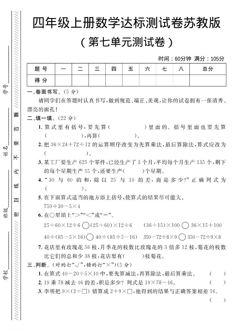 四年级上数学第七单元测试卷1《苏教版》-大象资料网