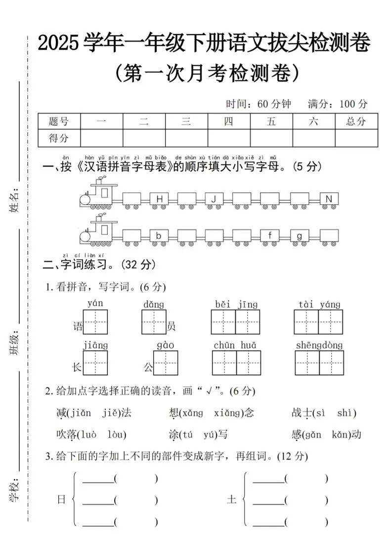 2025学年一下语文第一次月考拔尖检测卷-火车字母表-大象资料网
