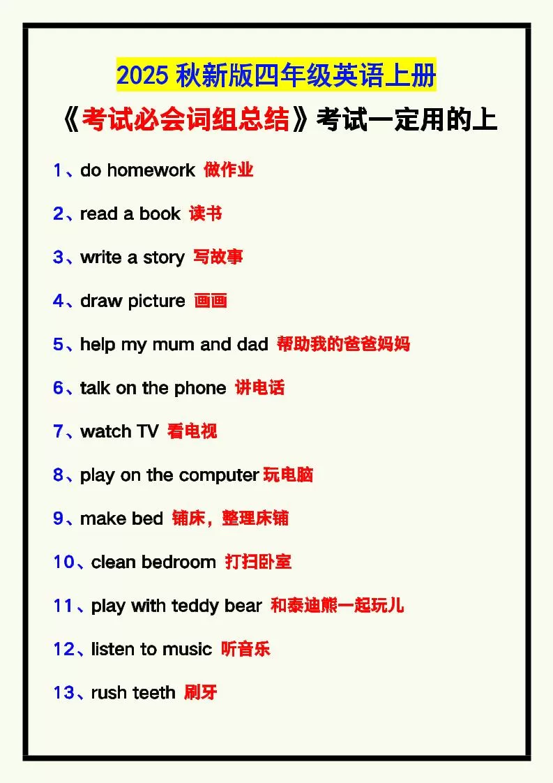 【2025秋新版】四年级英语上册《考试必会词组总结》，考试一定用的上！-大象资料网