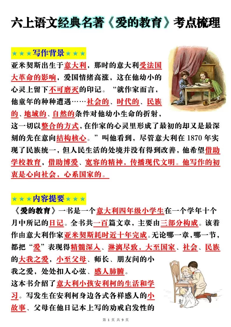 六上语文经典名著《爱的教育》考点梳理(9页）-大象资料网