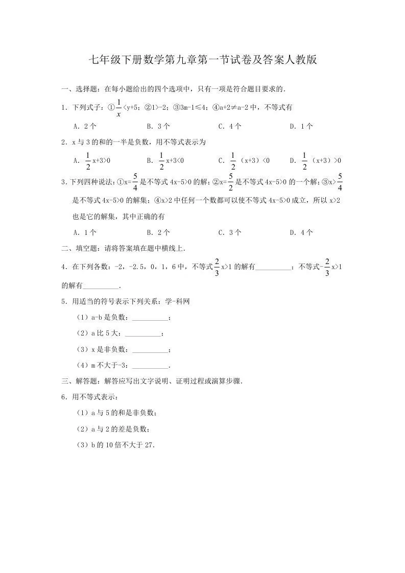 七年级下册数学第九章第一节试卷及答案人教版(Word版)-大象资料网