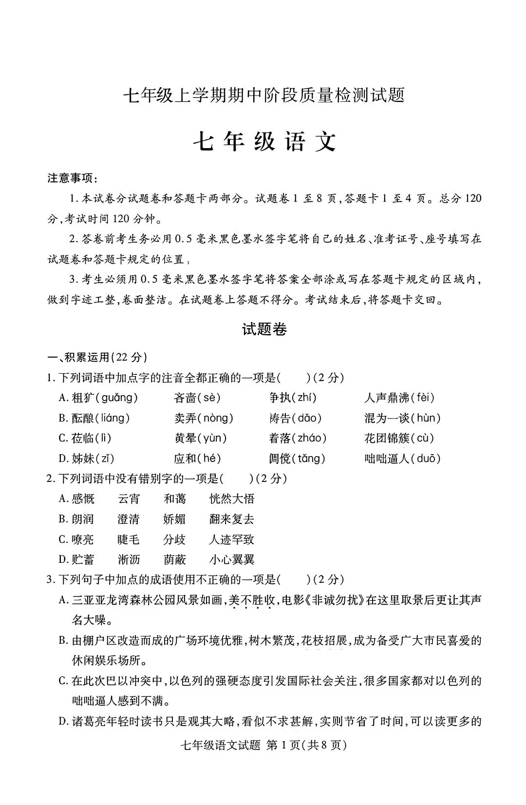 七年级上语文期中阶段质量检测试题-大象资料网