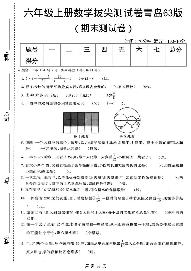 六年级上数学期末拔尖测试卷7《青岛63版》-大象资料网