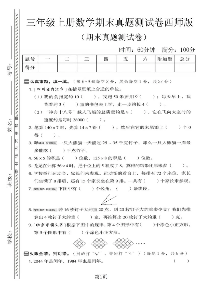 三年级上数学期末真题测试卷1《西师版》-大象资料网