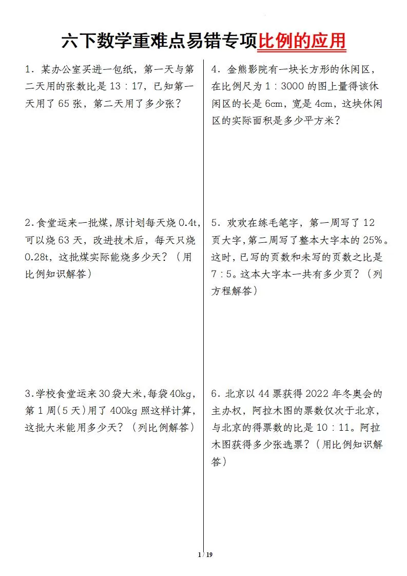 六下数学重难点易错专项比例的应用-大象资料网
