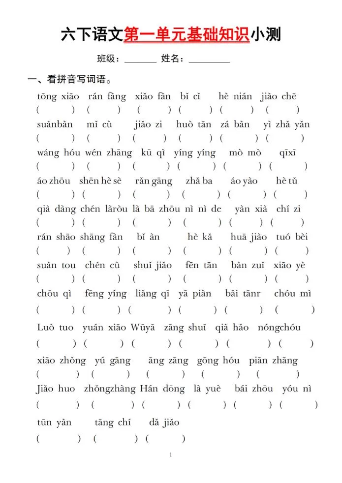 六下语文第一单元基础知识小测-大象资料网
