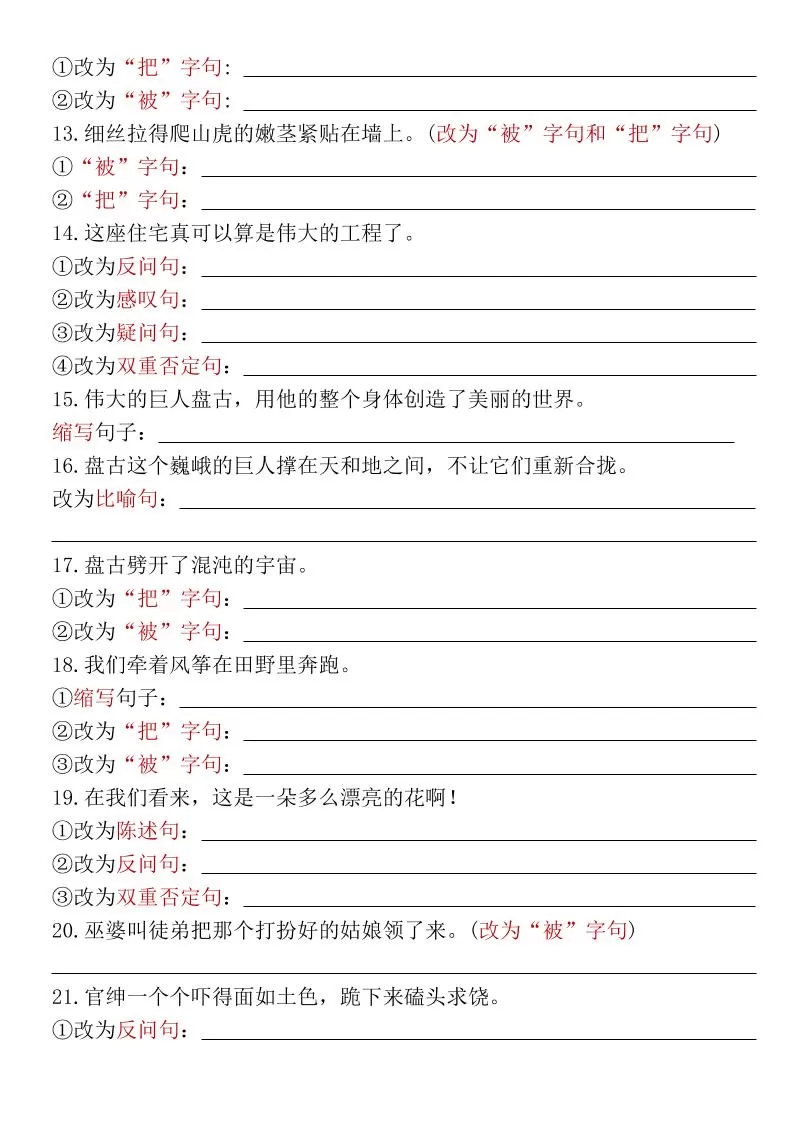 四年级上册语文期末复习小测【多种句式转换专项练习】-含答案