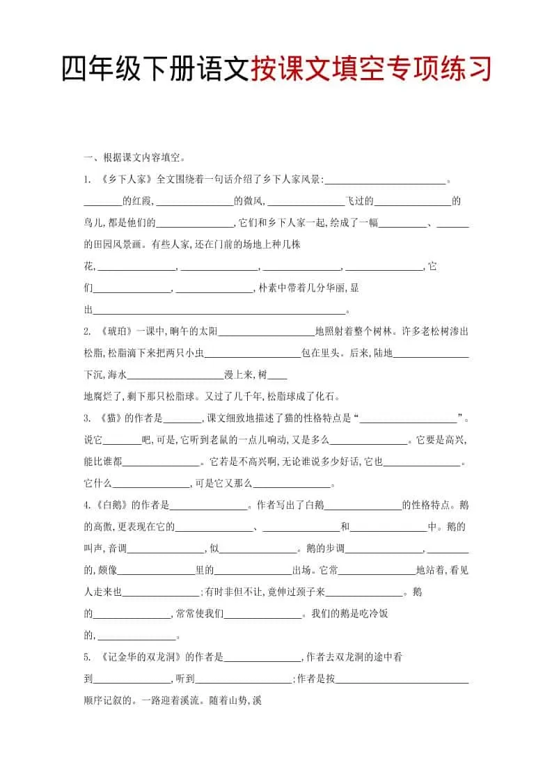 四年级下语文按课文填空专项练习-大象资料网