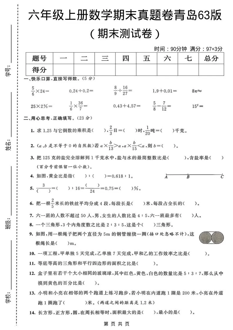 六年级上数学期末真题测试卷3《青岛63版》-大象资料网