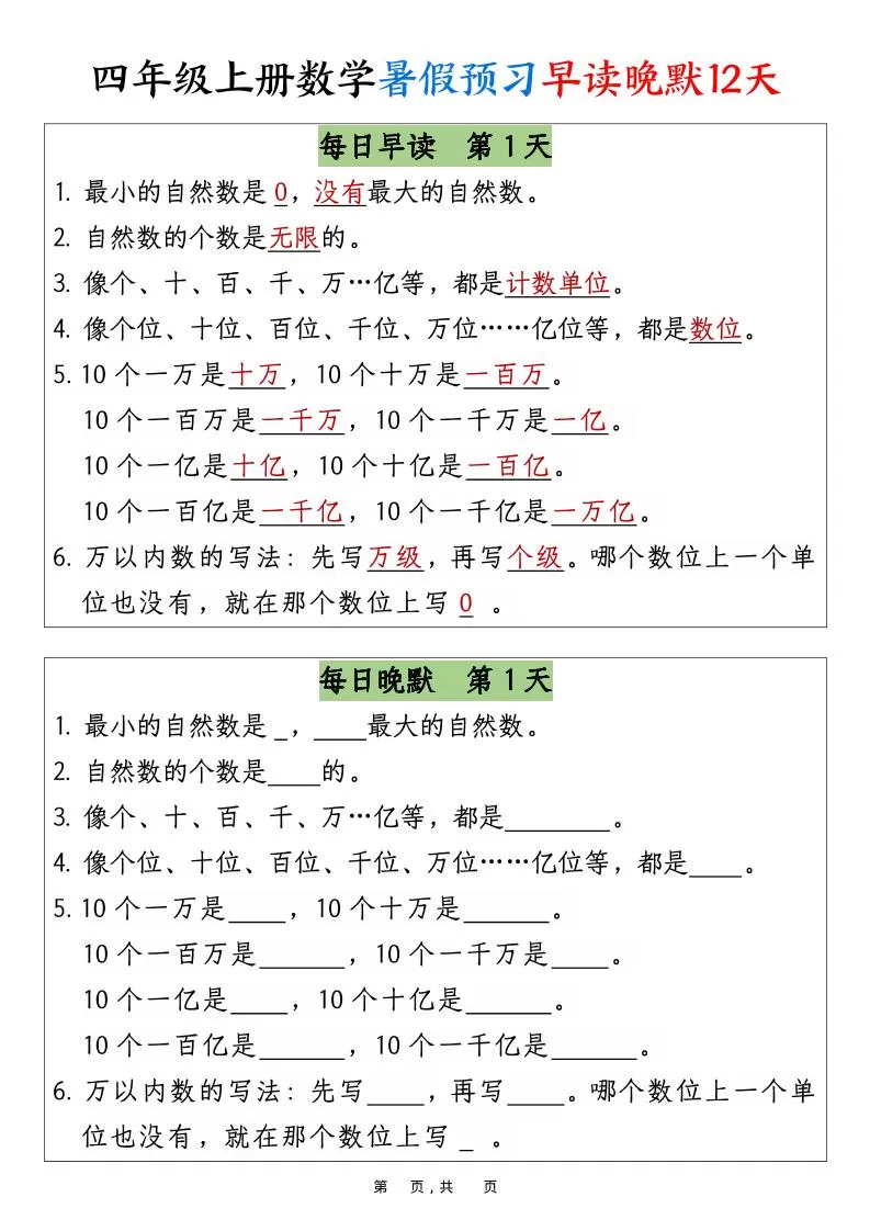 四上数学暑假预习早读晚默12天12页-大象资料网