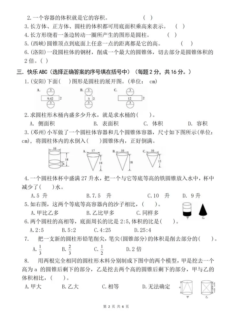 六下《数学第三单元综合能力考察》人教版