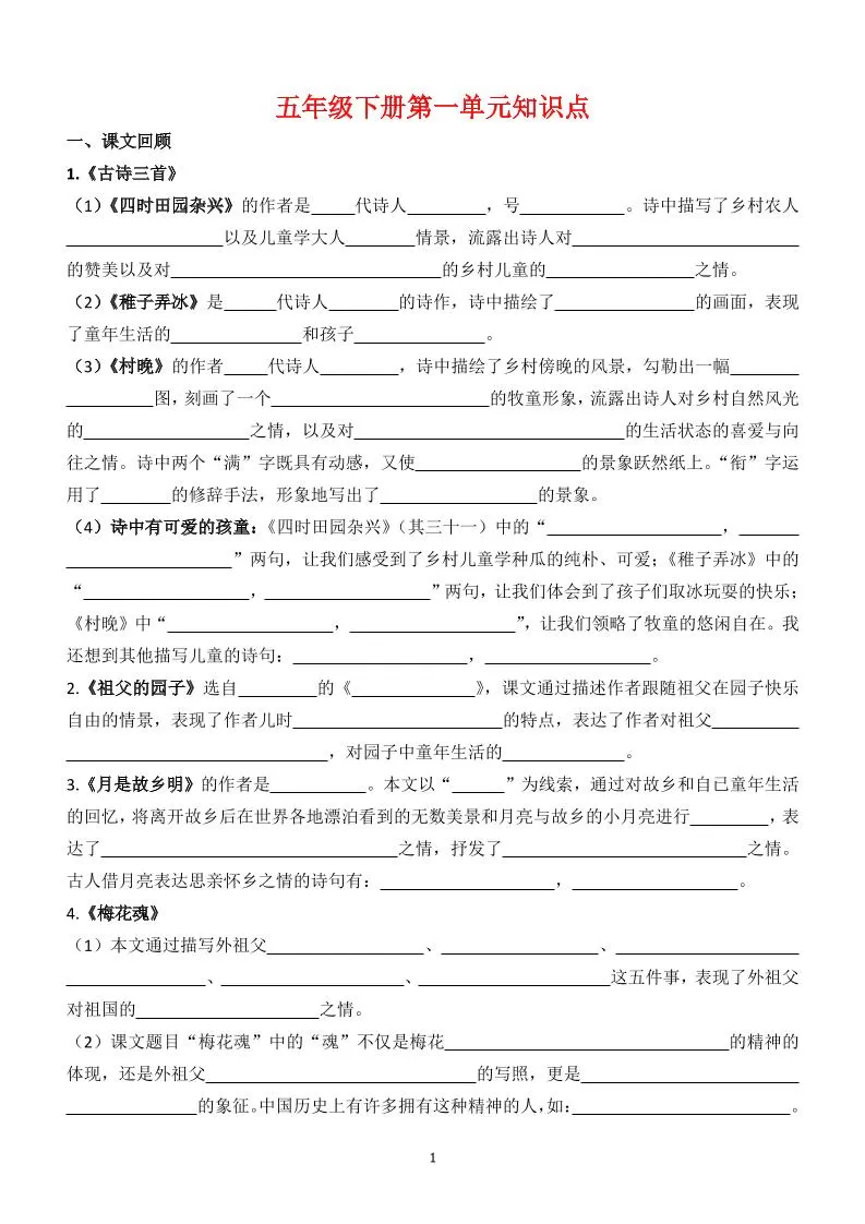 【1-8单元知识点（空白）】五下语文-大象资料网
