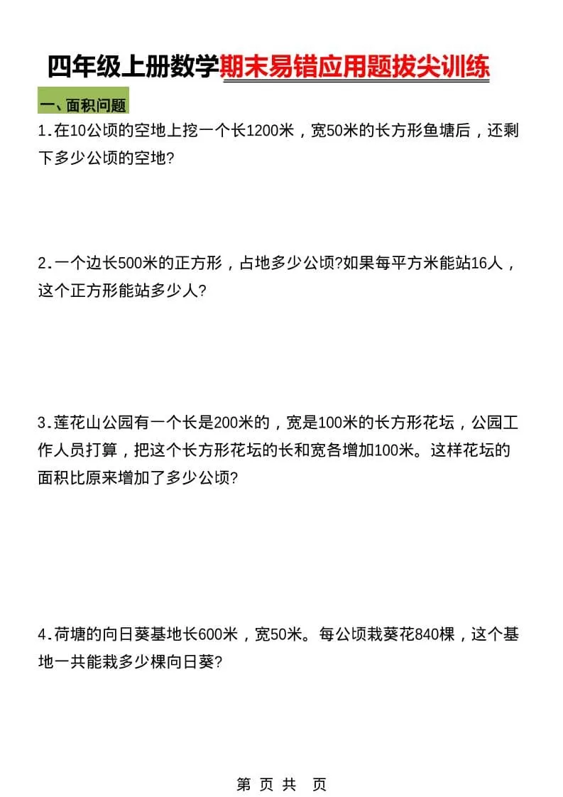 四年级上数学期末五大易错易考应用题专项训练-大象资料网