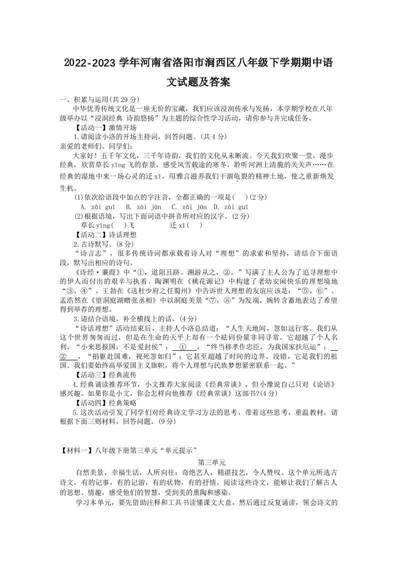 2022-2023学年河南省洛阳市涧西区八年级下学期期中语文试题及答案(Word版)-大象资料网