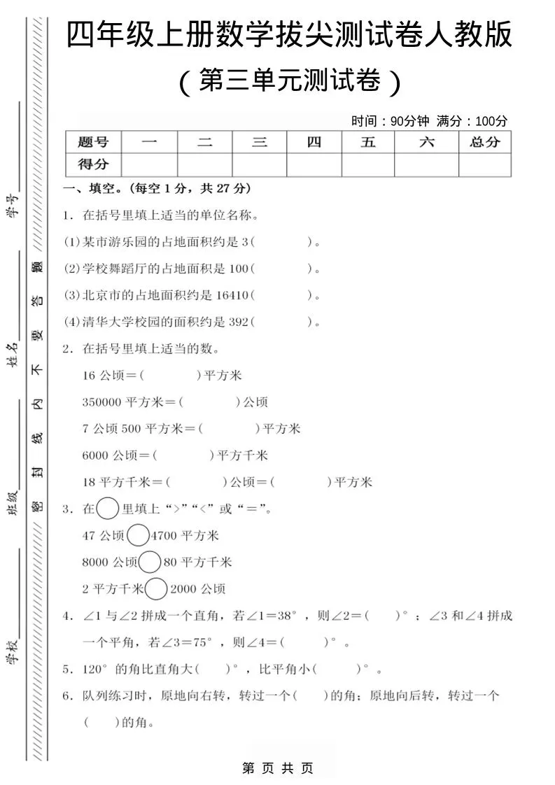 四年级上数学第三单元测试卷4《人教版》-大象资料网