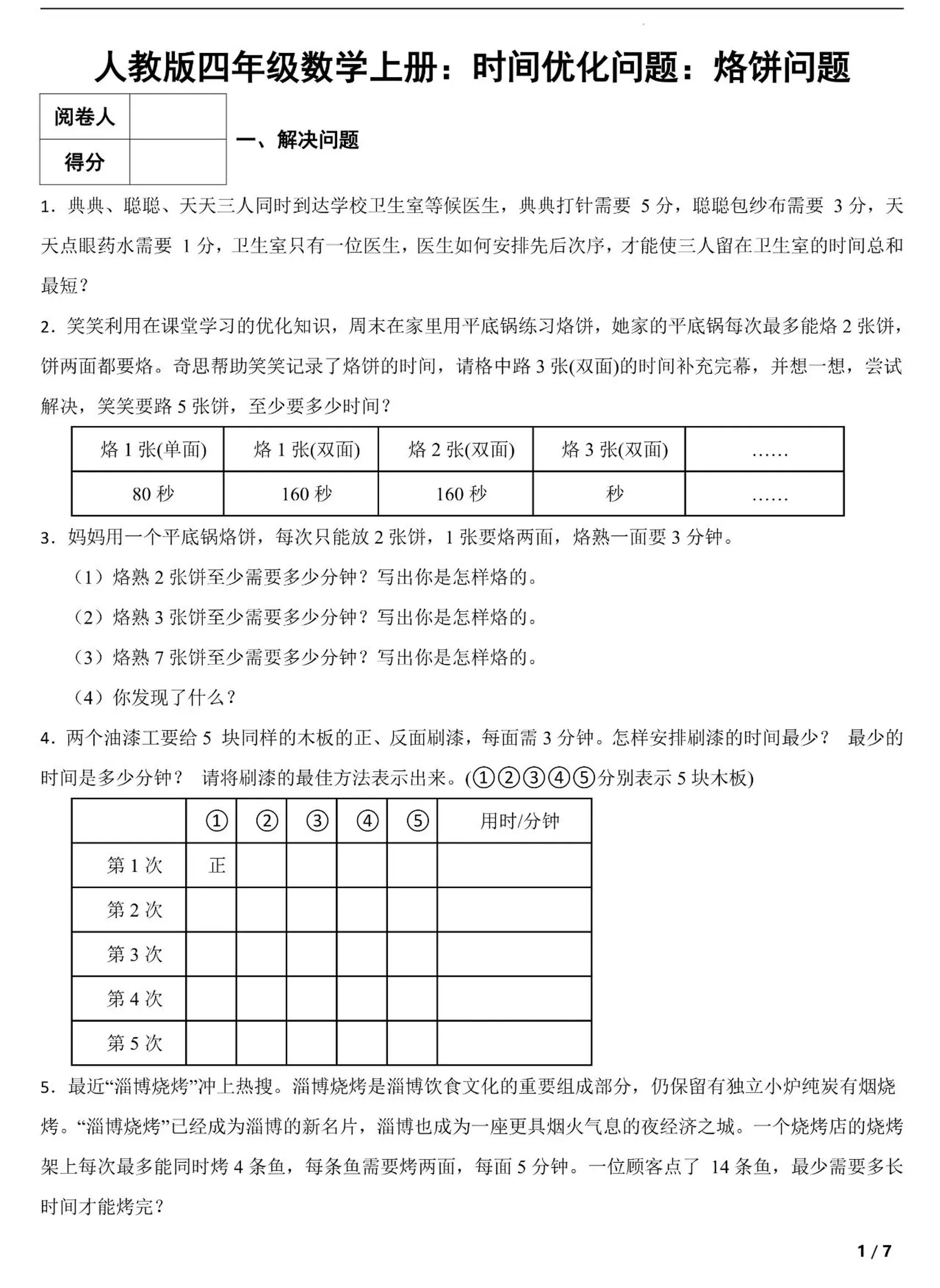 四上数学时间优化问题：烙饼问题（人教版含答案7页）-大象资料网