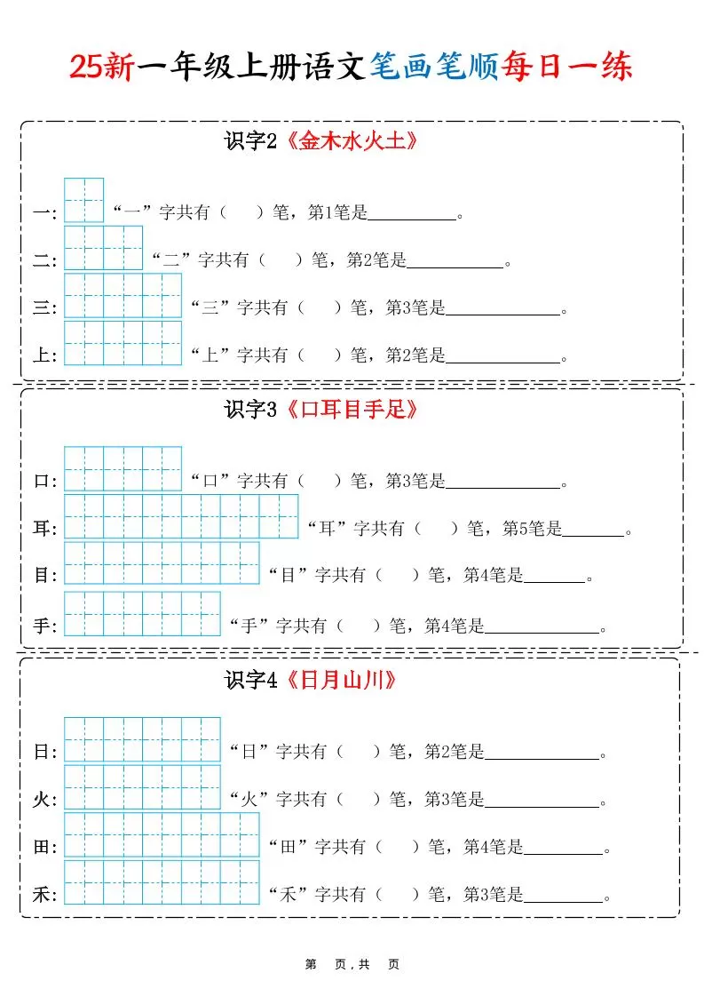 25新一上语文笔画笔顺每日一练（8页）-大象资料网