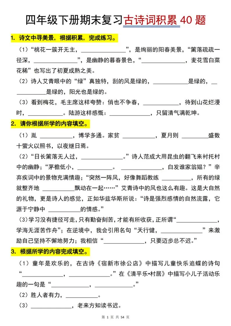四下语文【期末专项古诗词积累（40题）】54页-大象资料网