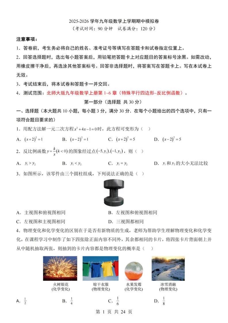 九年级上数学期中模拟卷（北师大版）-大象资料网