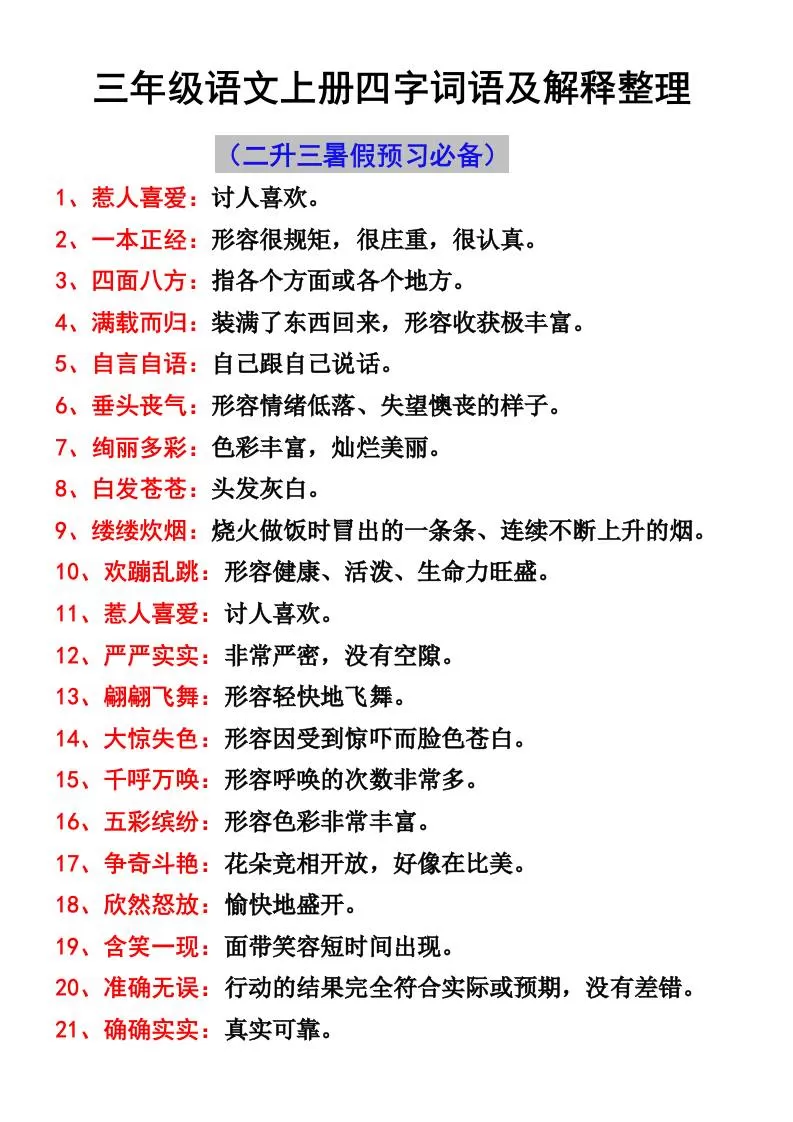 三年级语文上册四字词语及解释整理-大象资料网