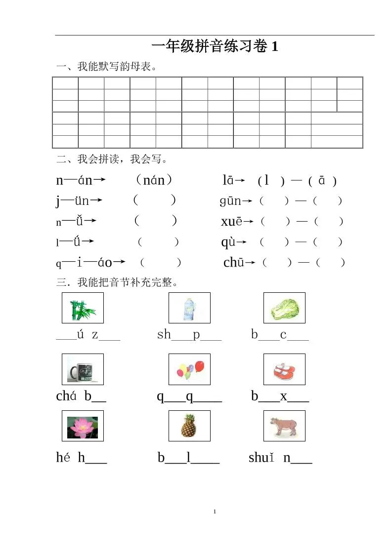 一年级上语文汉语拼音练习题(1—9)整理版-大象资料网