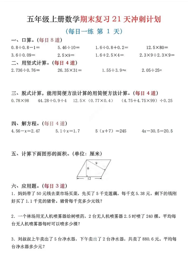 五年级上数学期末复习21天冲刺计划-大象资料网