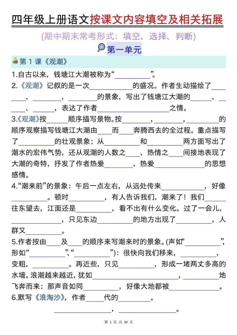 四上语文按课文内容填空及相关拓展（空白版）期中期末常考题型39页-大象资料网