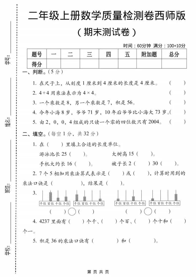 二年级上数学期末质量检测卷5《西师版》-大象资料网